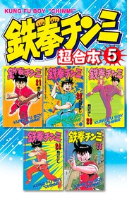 鉄拳チンミ 超合本版（5）