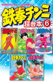 鉄拳チンミ 超合本版（6）