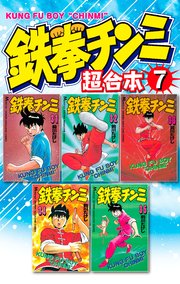 鉄拳チンミ 超合本版（7）