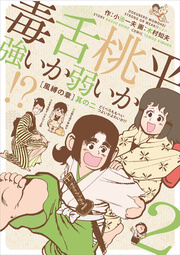 毒舌桃平 強いか弱いか!? 2