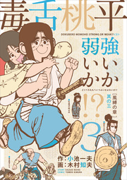毒舌桃平 強いか弱いか!? 3