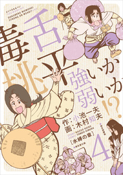 毒舌桃平 強いか弱いか!? 4