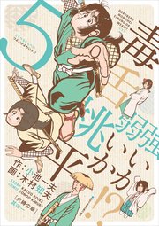 毒舌桃平 強いか弱いか!? 5