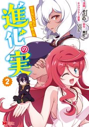 進化の実～知らないうちに勝ち組人生～（コミック） 2巻