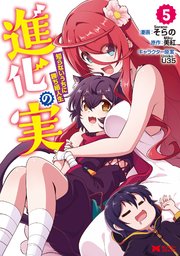 進化の実～知らないうちに勝ち組人生～（コミック） ： 5