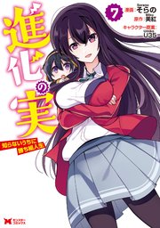 進化の実～知らないうちに勝ち組人生～（コミック） 7巻