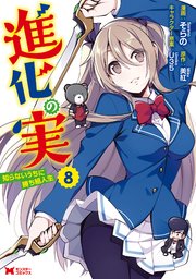 進化の実～知らないうちに勝ち組人生～（コミック） 8巻
