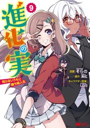 進化の実～知らないうちに勝ち組人生～（コミック） 9巻