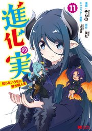 進化の実～知らないうちに勝ち組人生～（コミック） 11巻