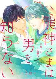 龍神さまは男を知らない 分冊版 ： 5
