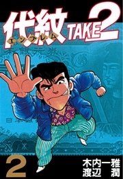 代紋＜エンブレム＞TAKE2（2）