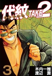 代紋＜エンブレム＞TAKE2（3）