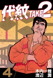 代紋＜エンブレム＞TAKE2（4）