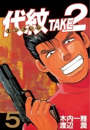 代紋＜エンブレム＞TAKE2（5）