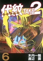 代紋＜エンブレム＞TAKE2（6）