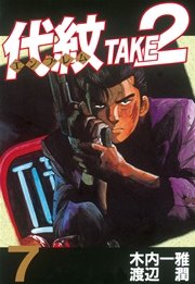 代紋＜エンブレム＞TAKE2（7）