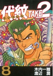 代紋＜エンブレム＞TAKE2（8）
