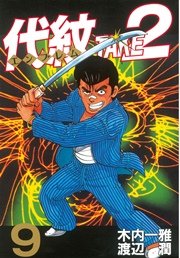 代紋＜エンブレム＞TAKE2（9）