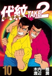 代紋＜エンブレム＞TAKE2（10）