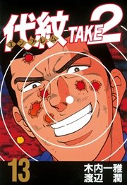 代紋＜エンブレム＞TAKE2（13）