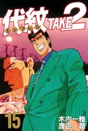 代紋＜エンブレム＞TAKE2（15）