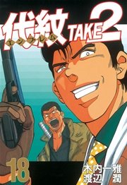 代紋＜エンブレム＞TAKE2（18）