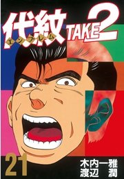 代紋＜エンブレム＞TAKE2（21）