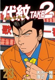 代紋＜エンブレム＞TAKE2（23）