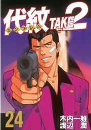 代紋＜エンブレム＞TAKE2（24）