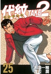 代紋＜エンブレム＞TAKE2（25）
