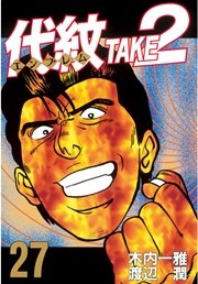 代紋＜エンブレム＞TAKE2（27）