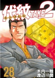 代紋＜エンブレム＞TAKE2（28）