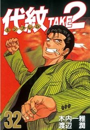代紋＜エンブレム＞TAKE2（32）