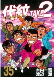 代紋＜エンブレム＞TAKE2（35）
