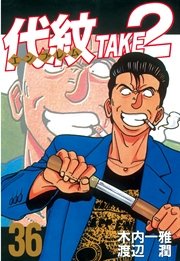 代紋＜エンブレム＞TAKE2（36）