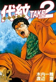 代紋＜エンブレム＞TAKE2（42）