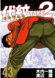 代紋＜エンブレム＞TAKE2（43）