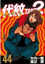 代紋＜エンブレム＞TAKE2（44）