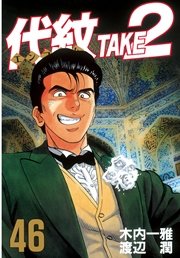代紋＜エンブレム＞TAKE2（46）