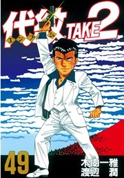 代紋＜エンブレム＞TAKE2（49）