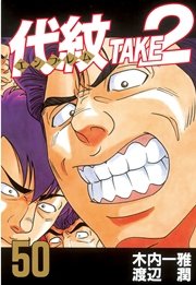 代紋＜エンブレム＞TAKE2（50）