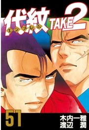 代紋＜エンブレム＞TAKE2（51）