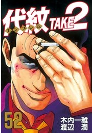 代紋＜エンブレム＞TAKE2（52）