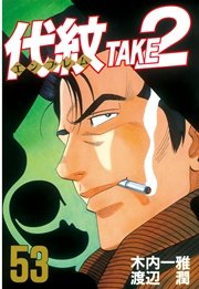代紋＜エンブレム＞TAKE2（53）