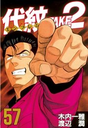 代紋＜エンブレム＞TAKE2（57）