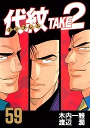 代紋＜エンブレム＞TAKE2（59）