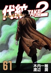 代紋＜エンブレム＞TAKE2（61）
