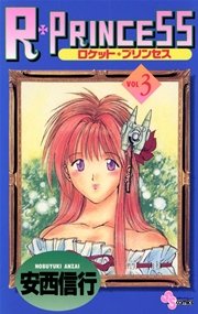 R・PRINCESS 3