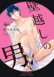 壁越しの男