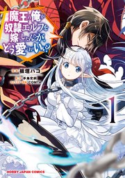 魔王の俺が奴隷エルフを嫁にしたんだが、どう愛でればいい？ 表紙